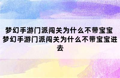 梦幻手游门派闯关为什么不带宝宝 梦幻手游门派闯关为什么不带宝宝进去